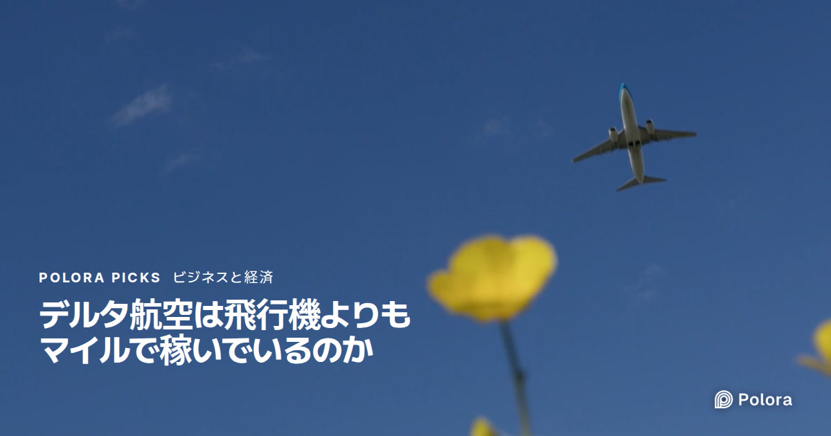 デルタ航空は飛行機よりもマイルで稼いでいるのか