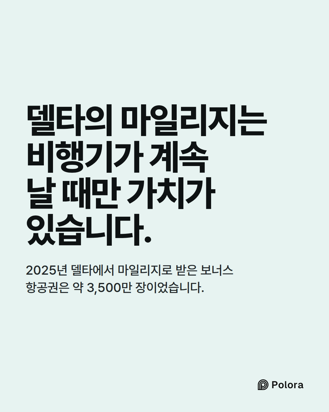 델타의 마일리지는 비행기가 계속 날 때만 가치가 있습니다. · 2025년 델타에서 마일리지로 받은 보너스 항공권은 약 3,500만 장이었습니다.