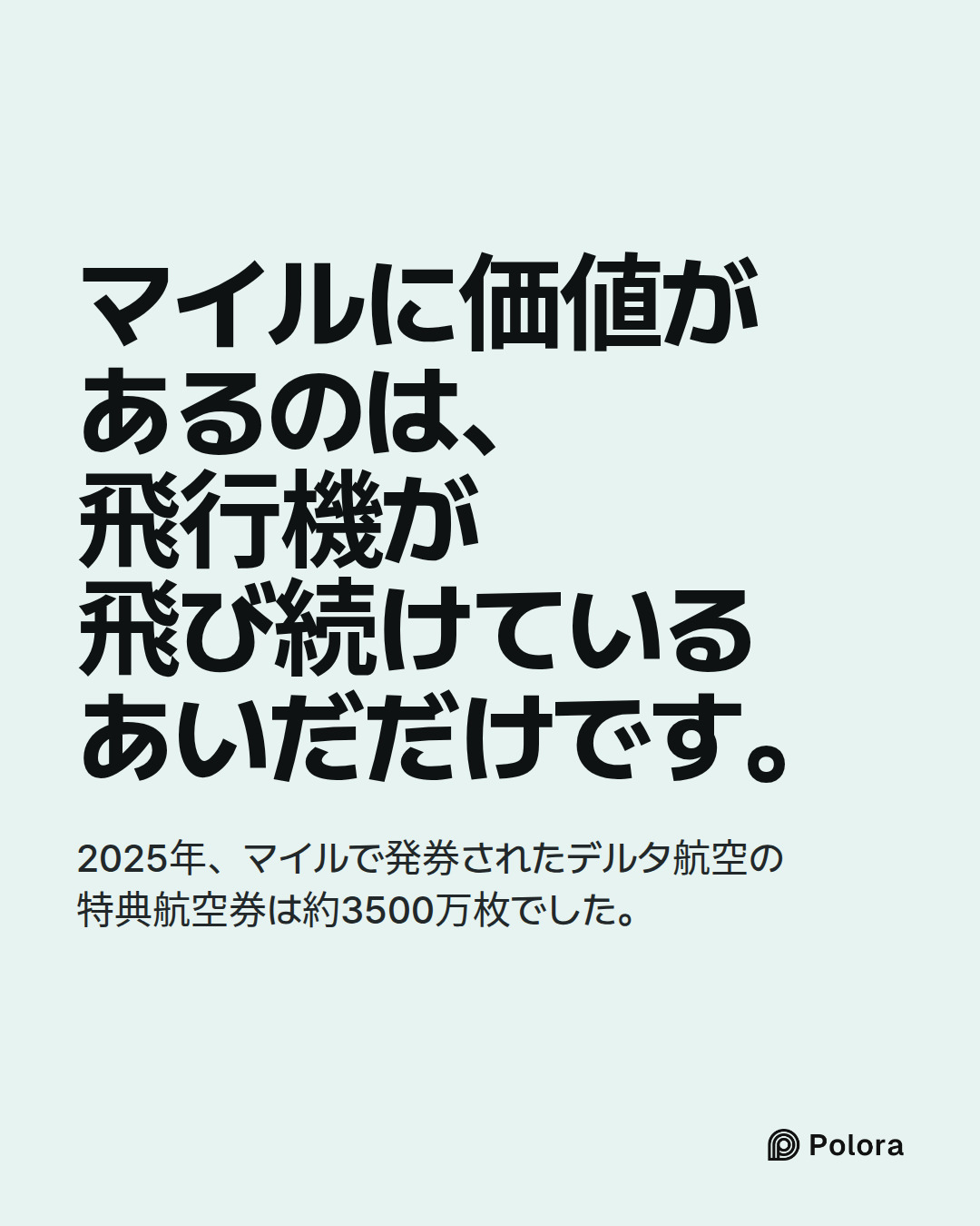 マイルに価値があるのは、飛行機が飛び続けているあいだだけです。 · 2025年、マイルで発券されたデルタ航空の特典航空券は約3500万枚でした。