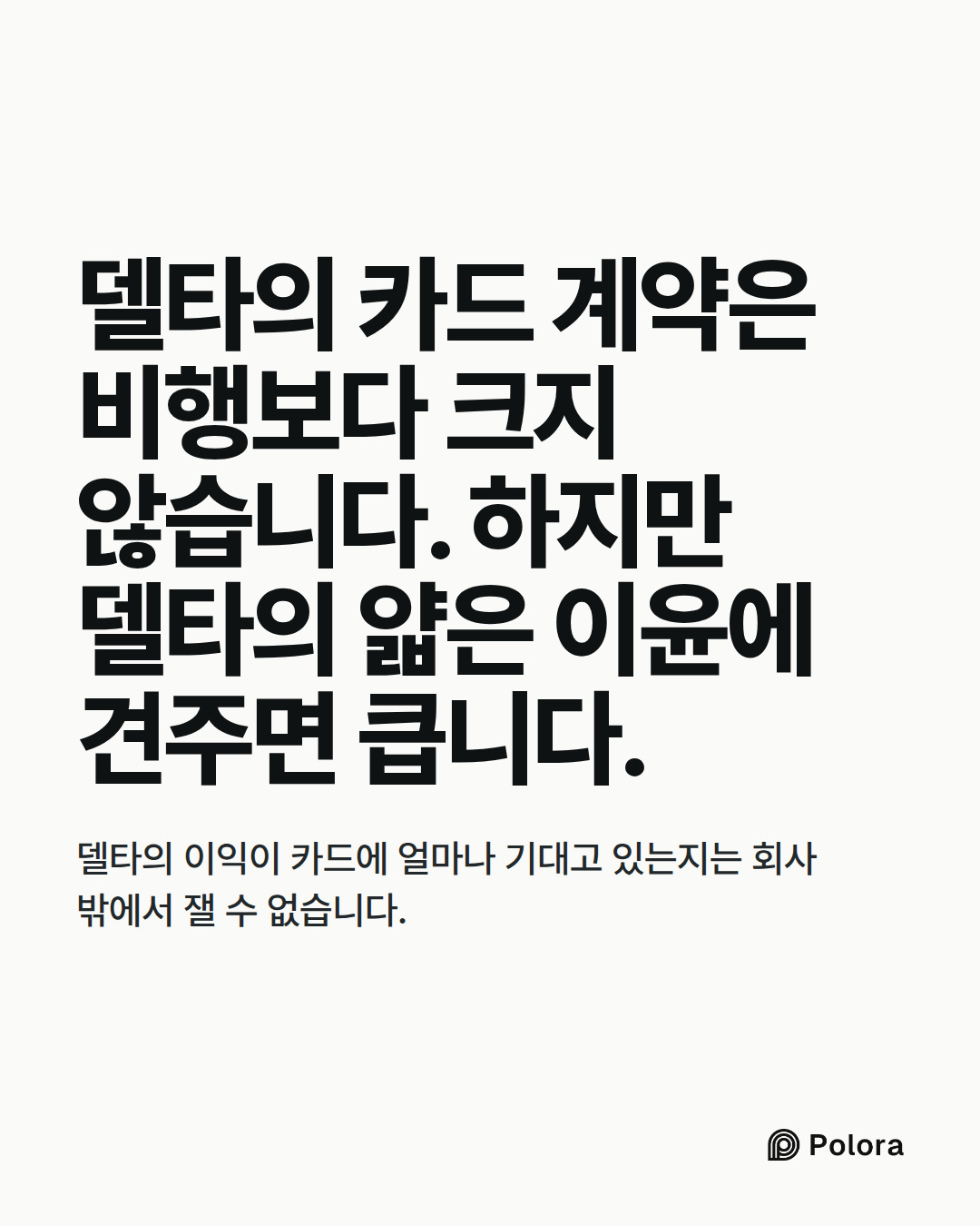 델타의 카드 계약은 비행보다 크지 않습니다. 하지만 델타의 얇은 이윤에 견주면 큽니다. · 델타의 이익이 카드에 얼마나 기대고 있는지는 회사 밖에서 잴 수 없습니다.
