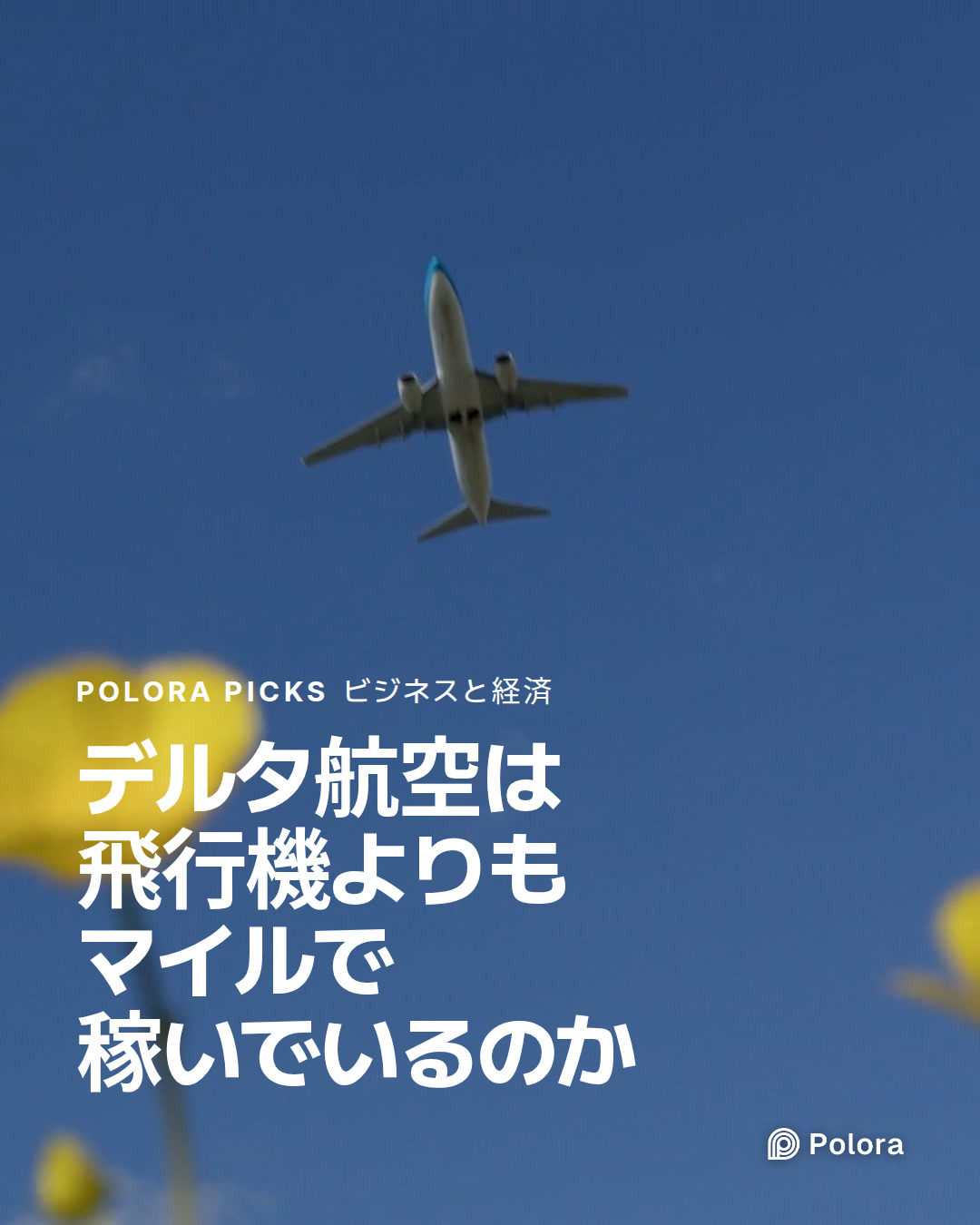 デルタ航空は飛行機よりもマイルで稼いでいるのか