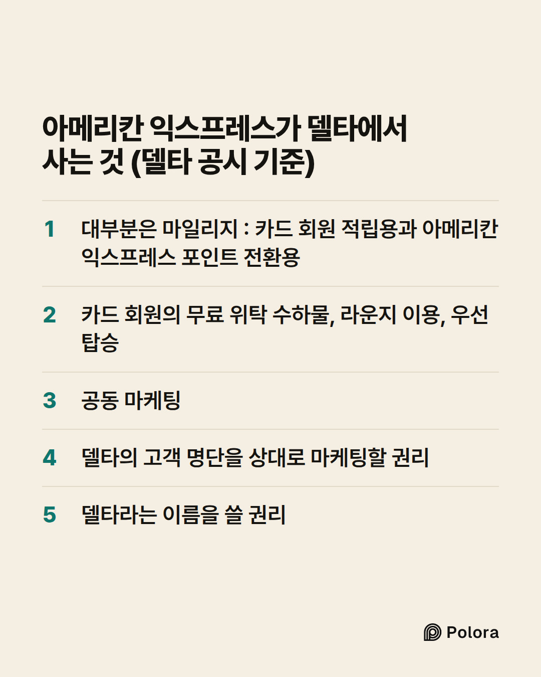 아메리칸 익스프레스가 델타에서 사는 것 (델타 공시 기준) · 대부분은 마일리지 : 카드 회원 적립용과 아메리칸 익스프레스 포인트 전환용 · 카드 회원의 무료 위탁 수하물, 라운지 이용, 우선 탑승 · 공동 마케팅 · 델타의 고객 명단을 상대로 마케팅할 권리 · 델타라는 이름을 쓸 권리