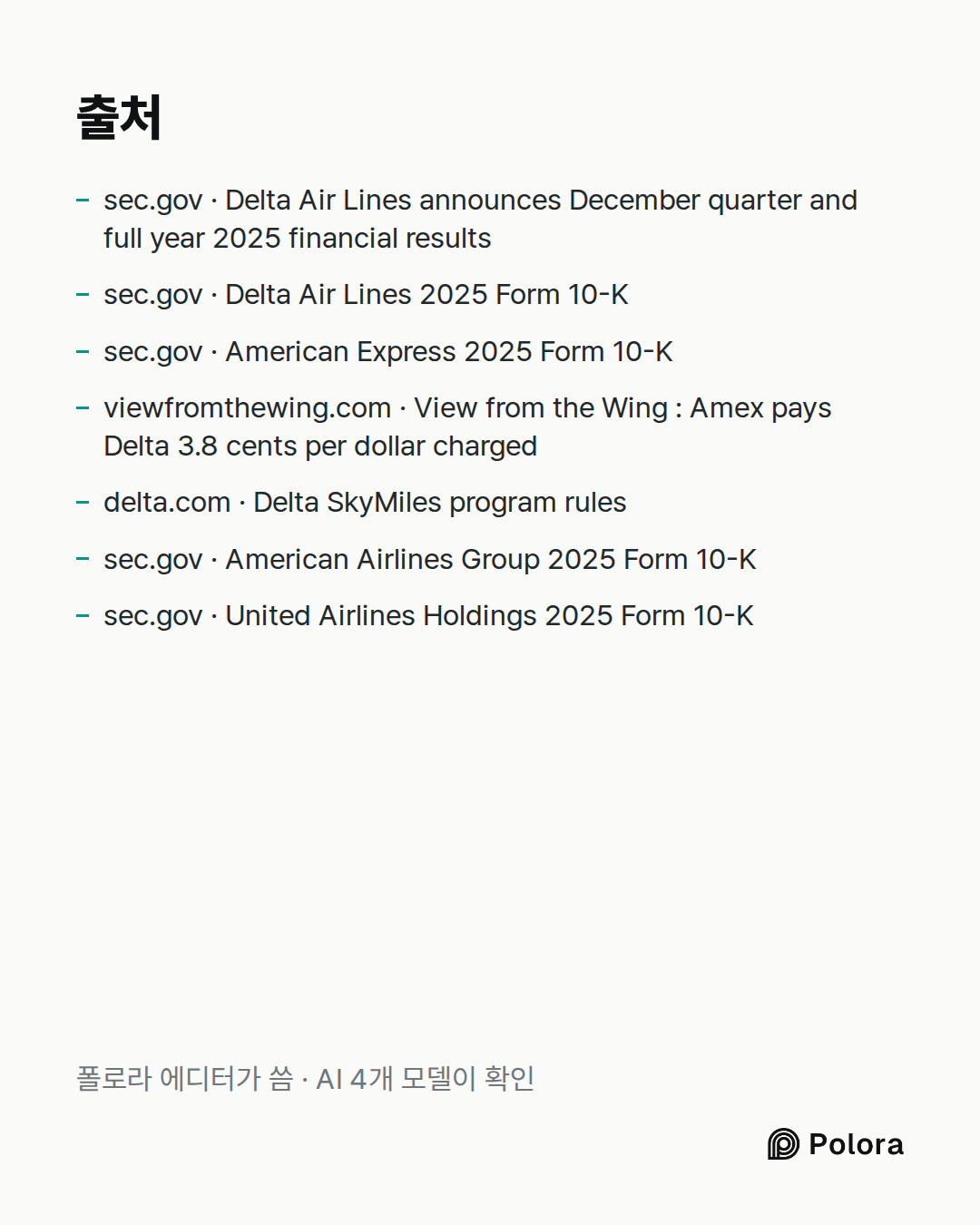 출처 7 : sec.gov · Delta Air Lines announces December quarter and full year 2025 financial results, sec.gov · Delta Air Lines 2025 Form 10-K, sec.gov · American Express 2025 Form 10-K + 4