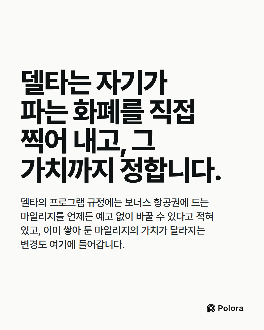 델타는 자기가 파는 화폐를 직접 찍어 내고, 그 가치까지 정합니다. · 델타의 프로그램 규정에는 보너스 항공권에 드는 마일리지를 언제든 예고 없이 바꿀 수 있다고 적혀 있고, 이미 쌓아 둔 마일리지의 가치가 달라지는 변경도 여기에 들어갑니다.