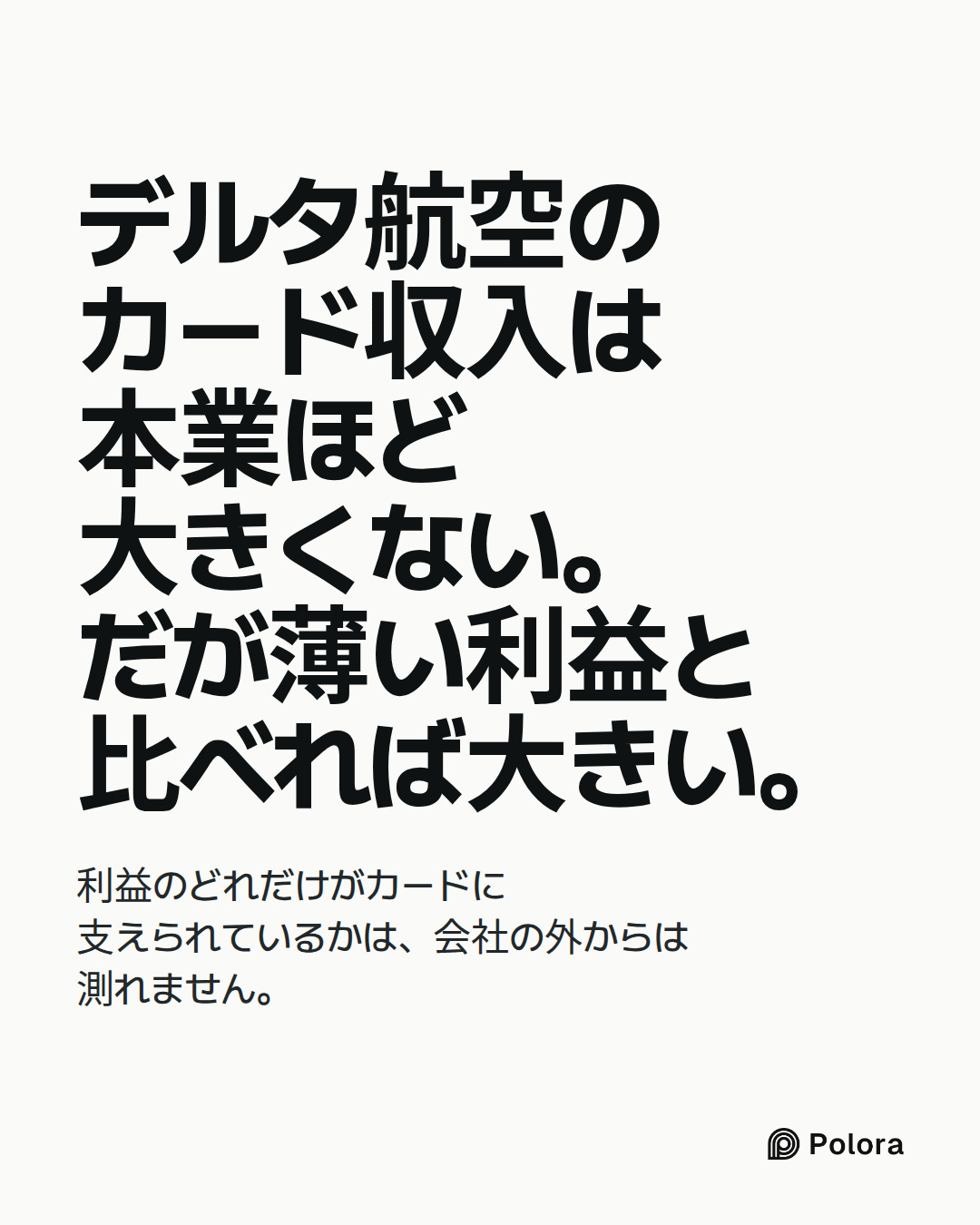 デルタ航空のカード収入は本業ほど大きくない。だが薄い利益と比べれば大きい。 · 利益のどれだけがカードに支えられているかは、会社の外からは測れません。
