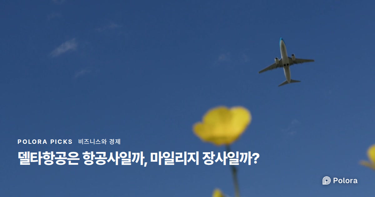 델타항공은 항공사일까, 마일리지 장사일까?