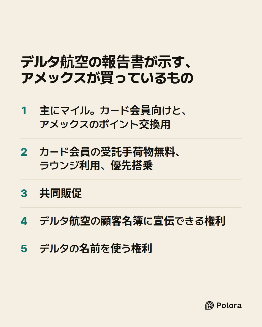 デルタ航空の報告書が示す、アメックスが買っているもの · 主にマイル。カード会員向けと、アメックスのポイント交換用 · カード会員の受託手荷物無料、ラウンジ利用、優先搭乗 · 共同販促 · デルタ航空の顧客名簿に宣伝できる権利 · デルタの名前を使う権利