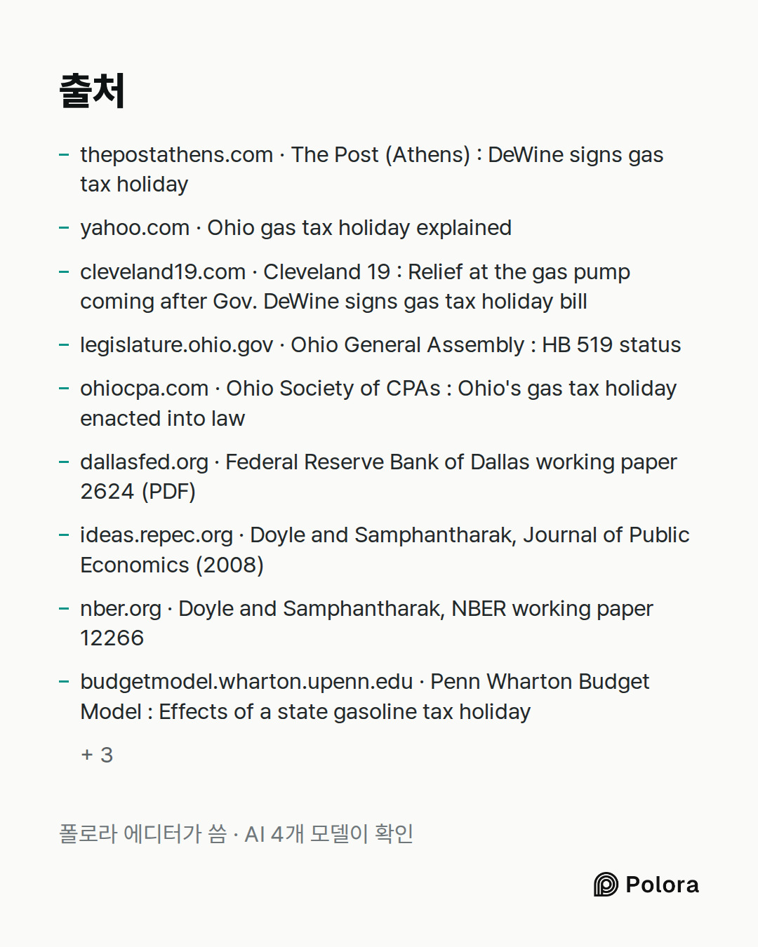 출처 12 : thepostathens.com · The Post (Athens) : DeWine signs gas tax holiday, yahoo.com · Ohio gas tax holiday explained, cleveland19.com · Cleveland 19 : Relief at the gas pump coming after Gov. DeWine signs gas tax holiday bill + 9
