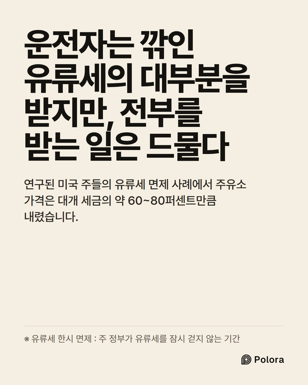운전자는 깎인 유류세의 대부분을 받지만, 전부를 받는 일은 드물다 · 연구된 미국 주들의 유류세 면제 사례에서 주유소 가격은 대개 세금의 약 60~80퍼센트만큼 내렸습니다. · ※ 유류세 한시 면제 : 주 정부가 유류세를 잠시 걷지 않는 기간
