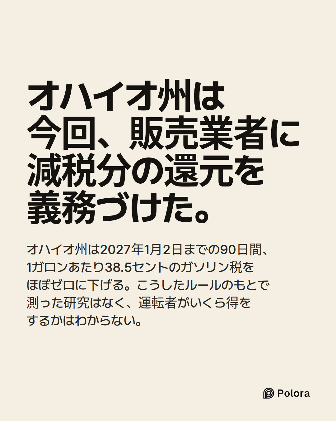 オハイオ州は今回、販売業者に減税分の還元を義務づけた。 · オハイオ州は2027年1月2日までの90日間、1ガロンあたり38.5セントのガソリン税をほぼゼロに下げる。こうしたルールのもとで測った研究はなく、運転者がいくら得をするかはわからない。