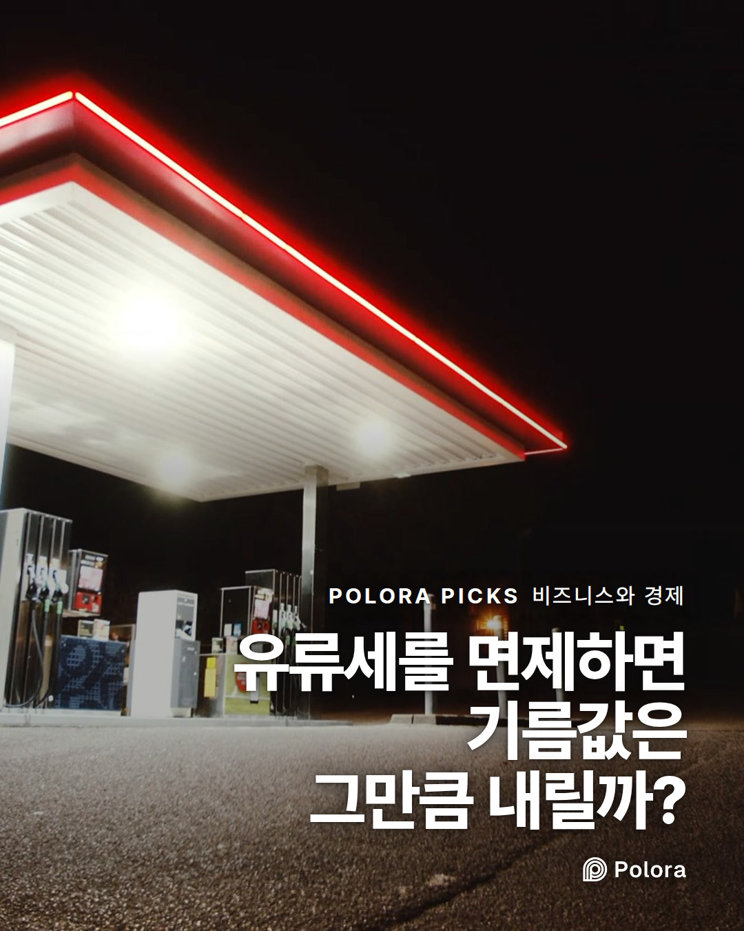 유류세를 면제하면 기름값은 그만큼 내릴까?
