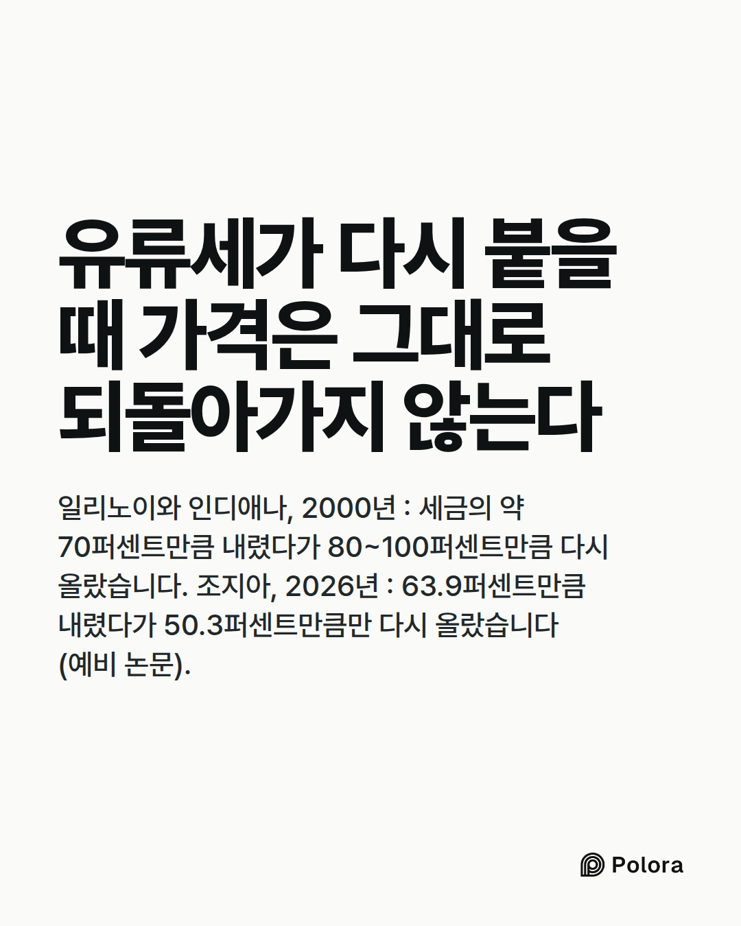 유류세가 다시 붙을 때 가격은 그대로 되돌아가지 않는다 · 일리노이와 인디애나, 2000년 : 세금의 약 70퍼센트만큼 내렸다가 80~100퍼센트만큼 다시 올랐습니다. 조지아, 2026년 : 63.9퍼센트만큼 내렸다가 50.3퍼센트만큼만 다시 올랐습니다(예비 논문).