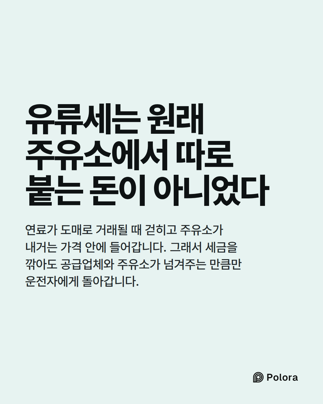 유류세는 원래 주유소에서 따로 붙는 돈이 아니었다 · 연료가 도매로 거래될 때 걷히고 주유소가 내거는 가격 안에 들어갑니다. 그래서 세금을 깎아도 공급업체와 주유소가 넘겨주는 만큼만 운전자에게 돌아갑니다.