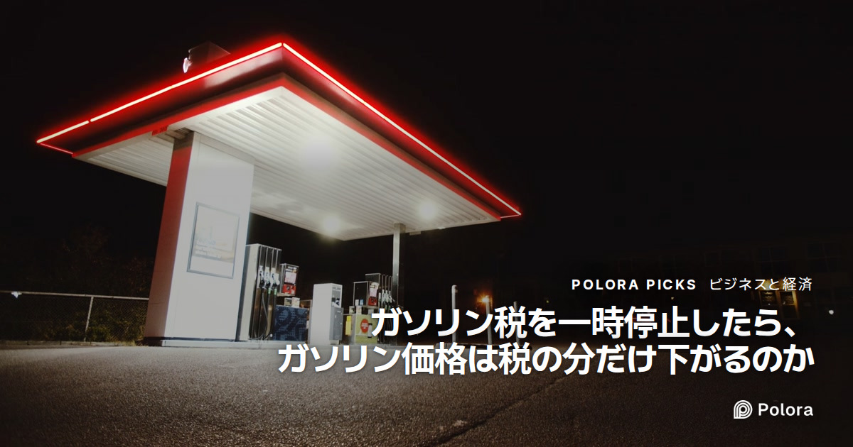 ガソリン税を一時停止したら、ガソリン価格は税の分だけ下がるのか