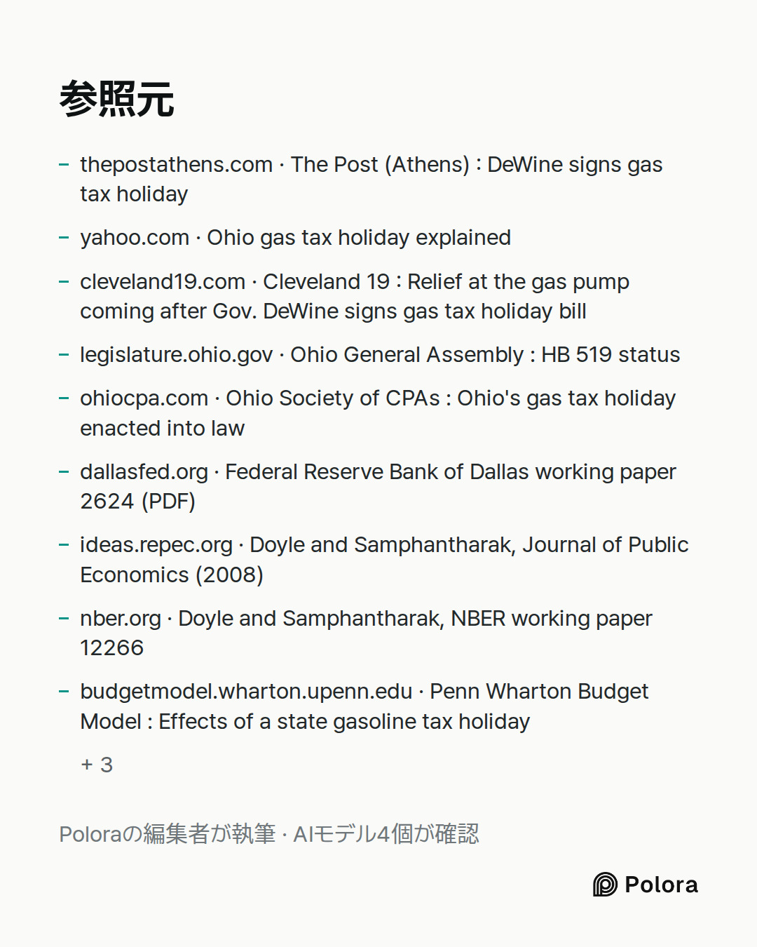 出典 12 : thepostathens.com · The Post (Athens) : DeWine signs gas tax holiday, yahoo.com · Ohio gas tax holiday explained, cleveland19.com · Cleveland 19 : Relief at the gas pump coming after Gov. DeWine signs gas tax holiday bill + 9