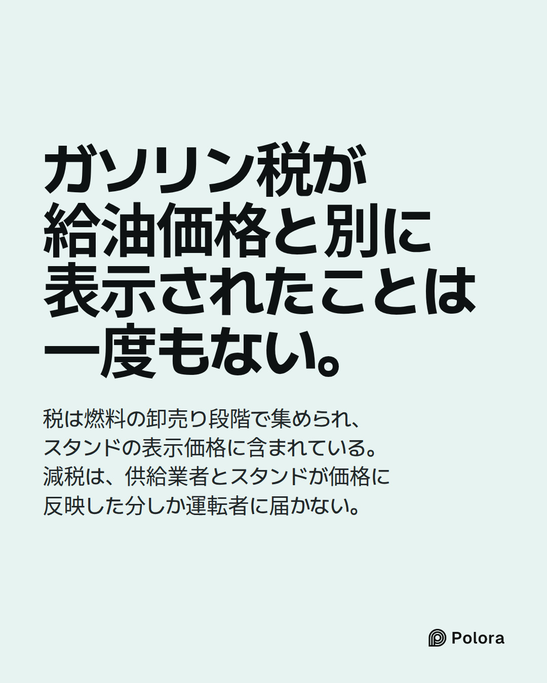 ガソリン税が給油価格と別に表示されたことは一度もない。 · 税は燃料の卸売り段階で集められ、スタンドの表示価格に含まれている。減税は、供給業者とスタンドが価格に反映した分しか運転者に届かない。