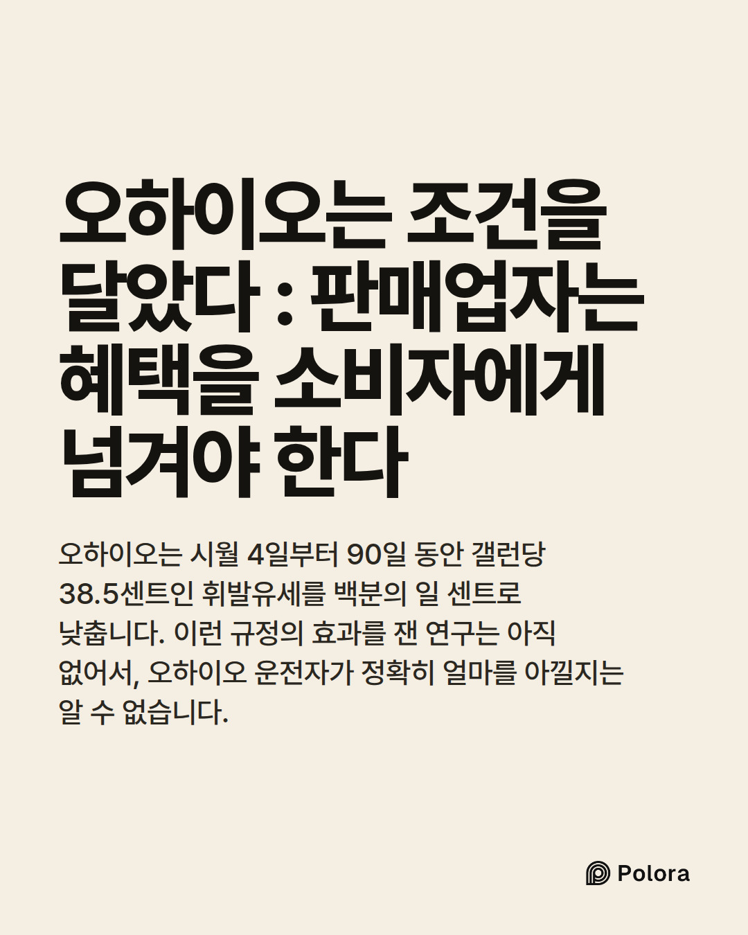 오하이오는 조건을 달았다 : 판매업자는 혜택을 소비자에게 넘겨야 한다 · 오하이오는 시월 4일부터 90일 동안 갤런당 38.5센트인 휘발유세를 백분의 일 센트로 낮춥니다. 이런 규정의 효과를 잰 연구는 아직 없어서, 오하이오 운전자가 정확히 얼마를 아낄지는 알 수 없습니다.