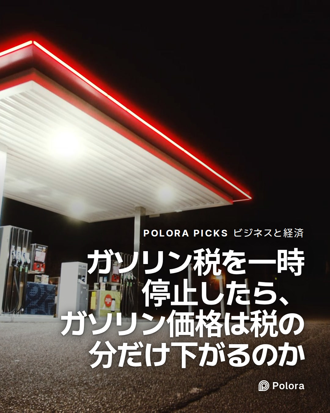 ガソリン税を一時停止したら、ガソリン価格は税の分だけ下がるのか