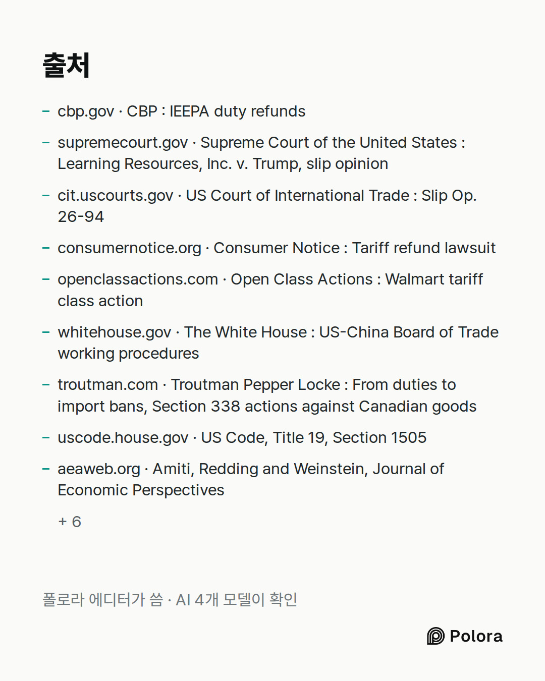 출처 15 : cbp.gov · CBP : IEEPA duty refunds, supremecourt.gov · Supreme Court of the United States : Learning Resources, Inc. v. Trump, slip opinion, cit.uscourts.gov · US Court of International Trade : Slip Op. 26-94 + 12
