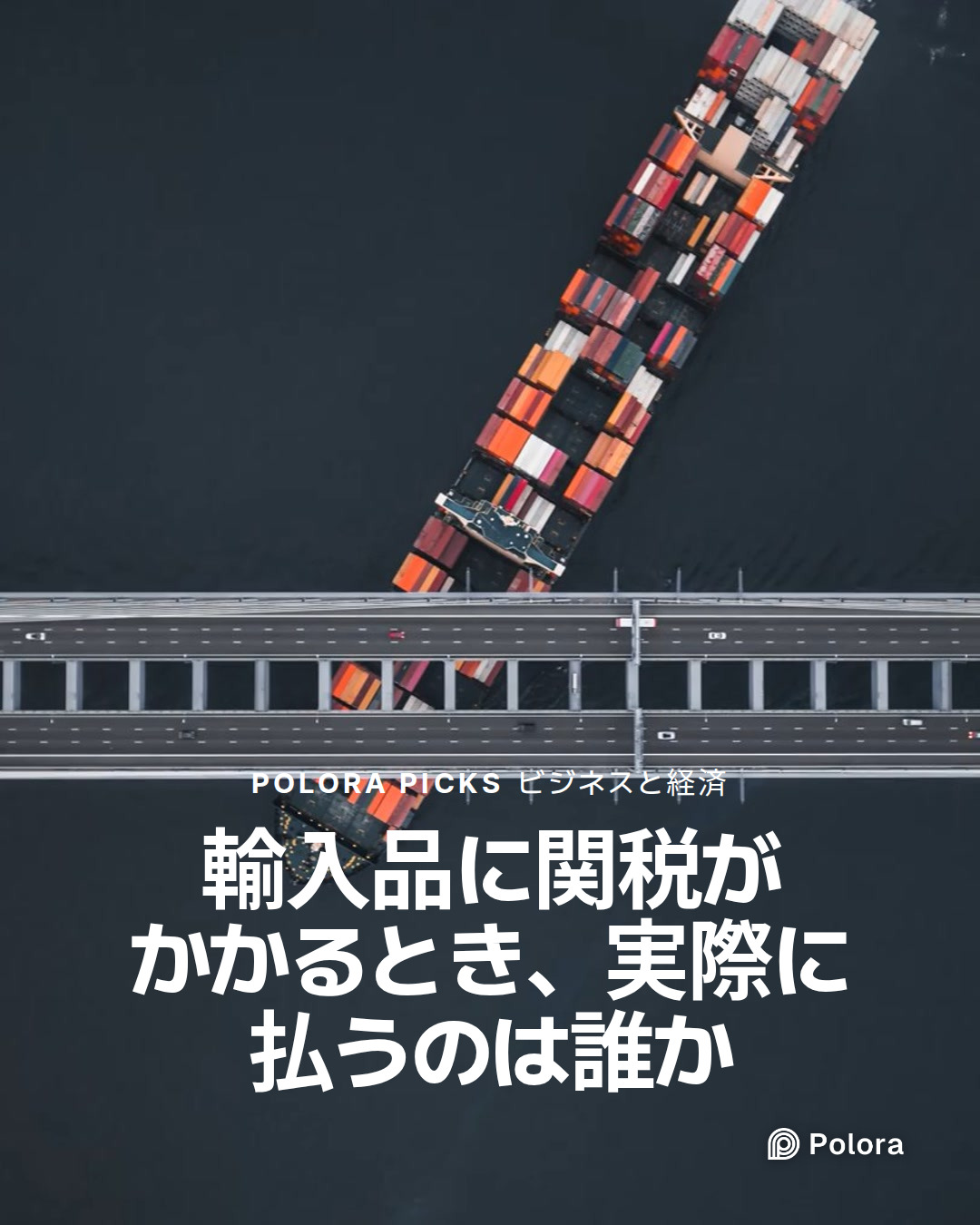 輸入品に関税がかかるとき、実際に払うのは誰か