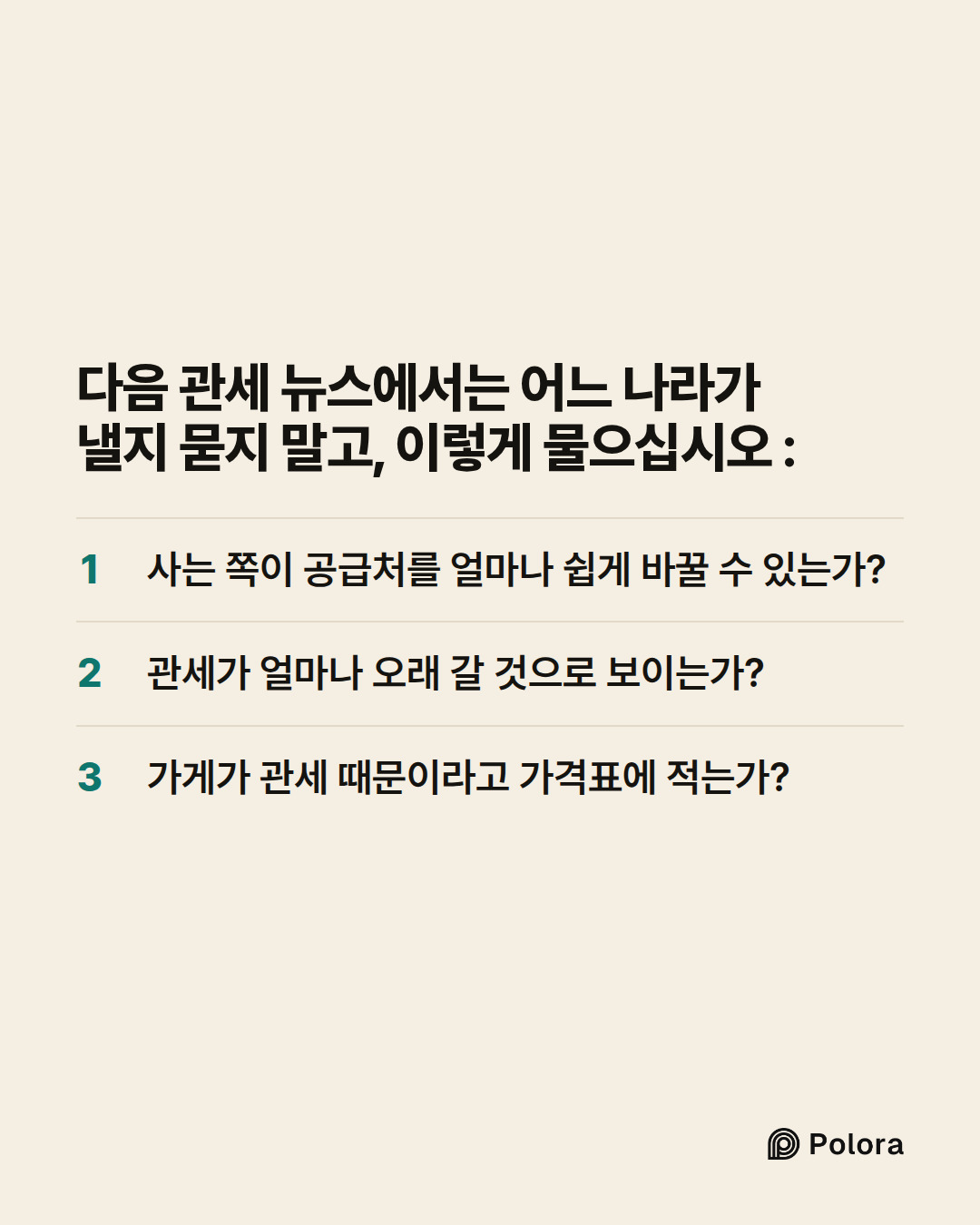 다음 관세 뉴스에서는 어느 나라가 낼지 묻지 말고, 이렇게 물으십시오 : · 사는 쪽이 공급처를 얼마나 쉽게 바꿀 수 있는가? · 관세가 얼마나 오래 갈 것으로 보이는가? · 가게가 관세 때문이라고 가격표에 적는가?