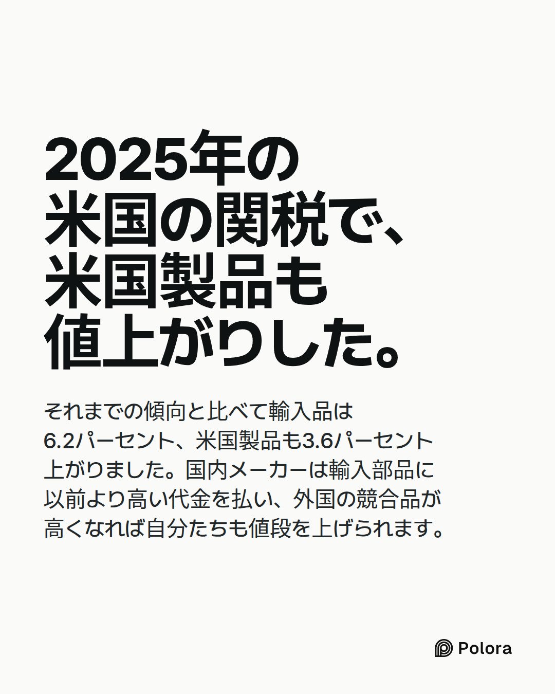 2025年の米国の関税で、米国製品も値上がりした。 · それまでの傾向と比べて輸入品は6.2パーセント、米国製品も3.6パーセント上がりました。国内メーカーは輸入部品に以前より高い代金を払い、外国の競合品が高くなれば自分たちも値段を上げられます。