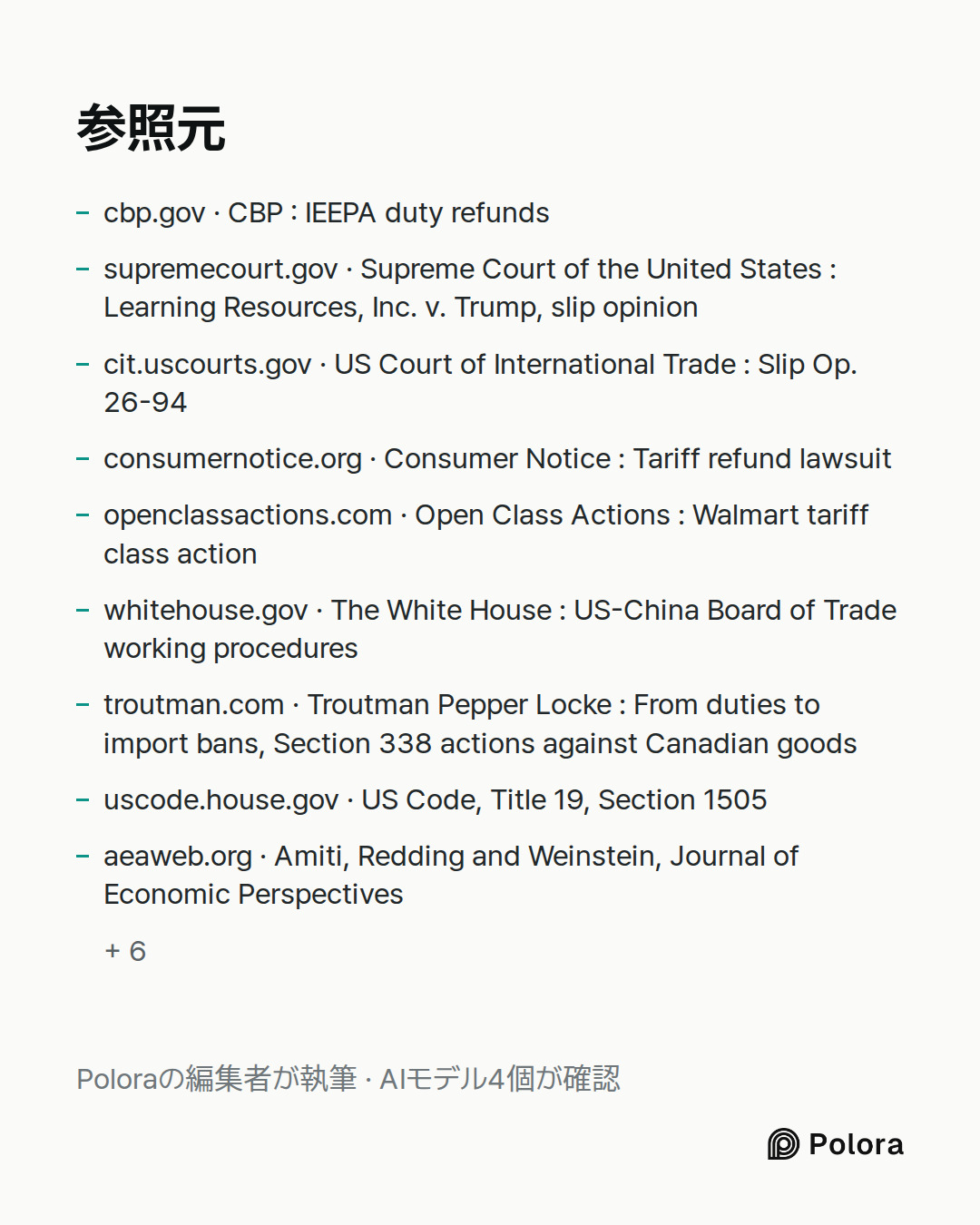 出典 15 : cbp.gov · CBP : IEEPA duty refunds, supremecourt.gov · Supreme Court of the United States : Learning Resources, Inc. v. Trump, slip opinion, cit.uscourts.gov · US Court of International Trade : Slip Op. 26-94 + 12