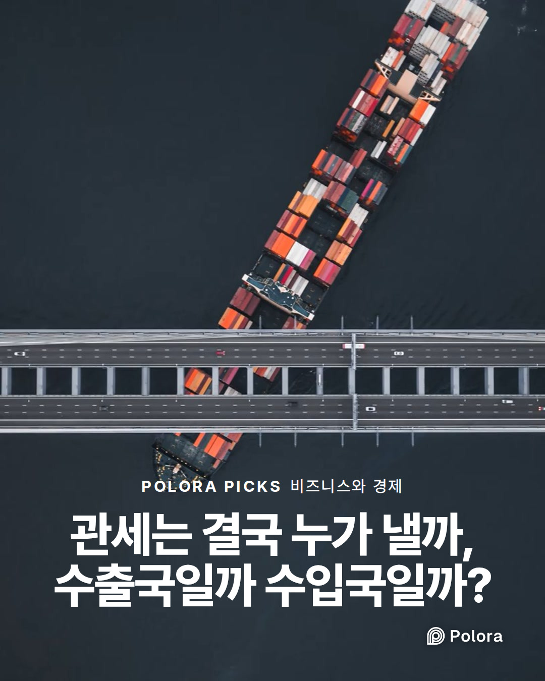 관세는 결국 누가 낼까, 수출국일까 수입국일까?