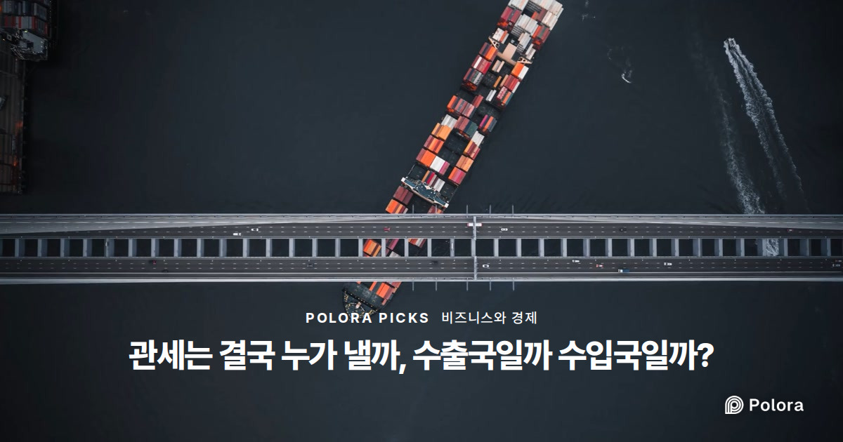 관세는 결국 누가 낼까, 수출국일까 수입국일까?