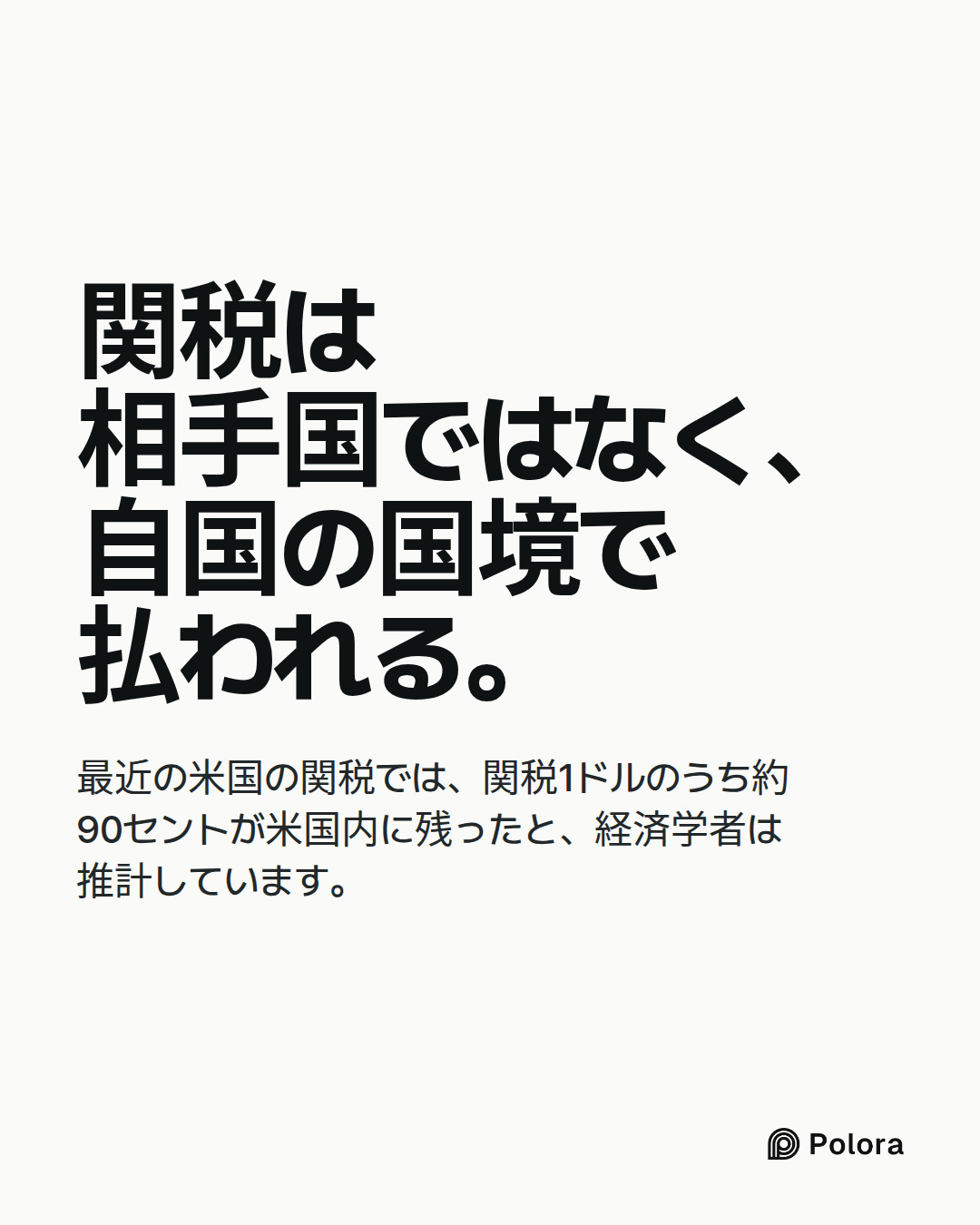 関税は相手国ではなく、自国の国境で払われる。 · 最近の米国の関税では、関税1ドルのうち約90セントが米国内に残ったと、経済学者は推計しています。