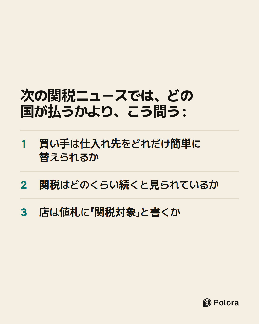 次の関税ニュースでは、どの国が払うかより、こう問う : · 買い手は仕入れ先をどれだけ簡単に替えられるか · 関税はどのくらい続くと見られているか · 店は値札に「関税対象」と書くか