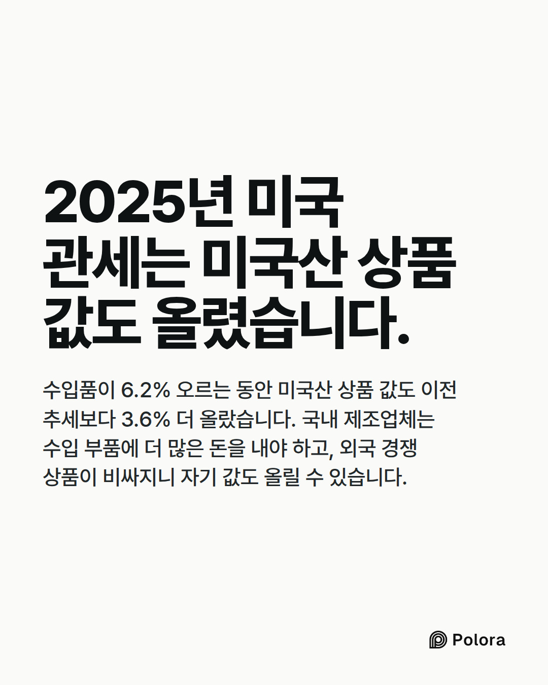2025년 미국 관세는 미국산 상품 값도 올렸습니다. · 수입품이 6.2% 오르는 동안 미국산 상품 값도 이전 추세보다 3.6% 더 올랐습니다. 국내 제조업체는 수입 부품에 더 많은 돈을 내야 하고, 외국 경쟁 상품이 비싸지니 자기 값도 올릴 수 있습니다.