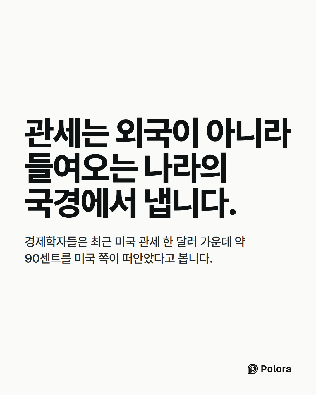 관세는 외국이 아니라 들여오는 나라의 국경에서 냅니다. · 경제학자들은 최근 미국 관세 한 달러 가운데 약 90센트를 미국 쪽이 떠안았다고 봅니다.
