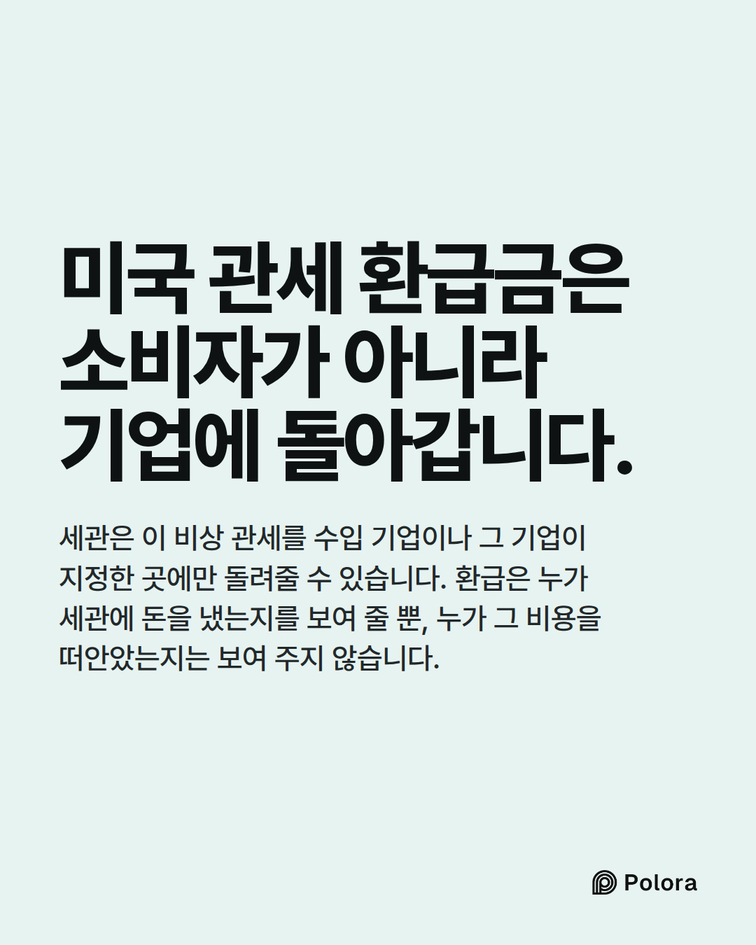 미국 관세 환급금은 소비자가 아니라 기업에 돌아갑니다. · 세관은 이 비상 관세를 수입 기업이나 그 기업이 지정한 곳에만 돌려줄 수 있습니다. 환급은 누가 세관에 돈을 냈는지를 보여 줄 뿐, 누가 그 비용을 떠안았는지는 보여 주지 않습니다.