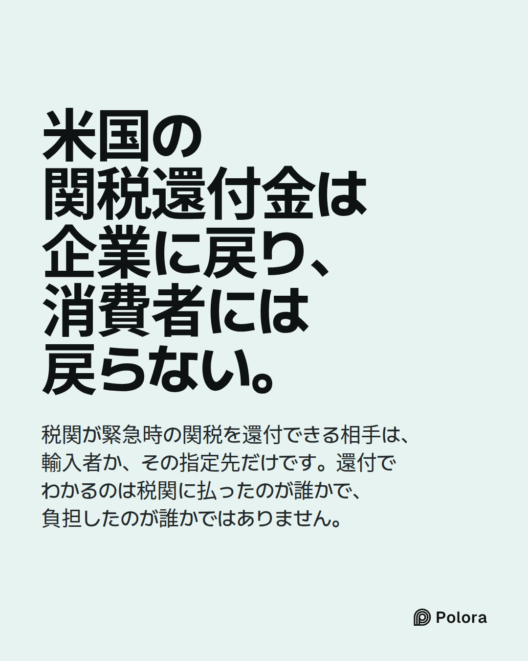 米国の関税還付金は企業に戻り、消費者には戻らない。 · 税関が緊急時の関税を還付できる相手は、輸入者か、その指定先だけです。還付でわかるのは税関に払ったのが誰かで、負担したのが誰かではありません。