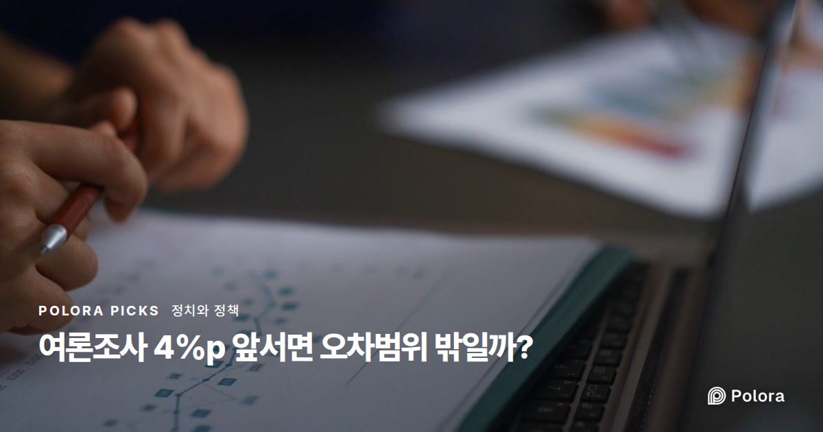 여론조사 4%p 앞서면 오차범위 밖일까?