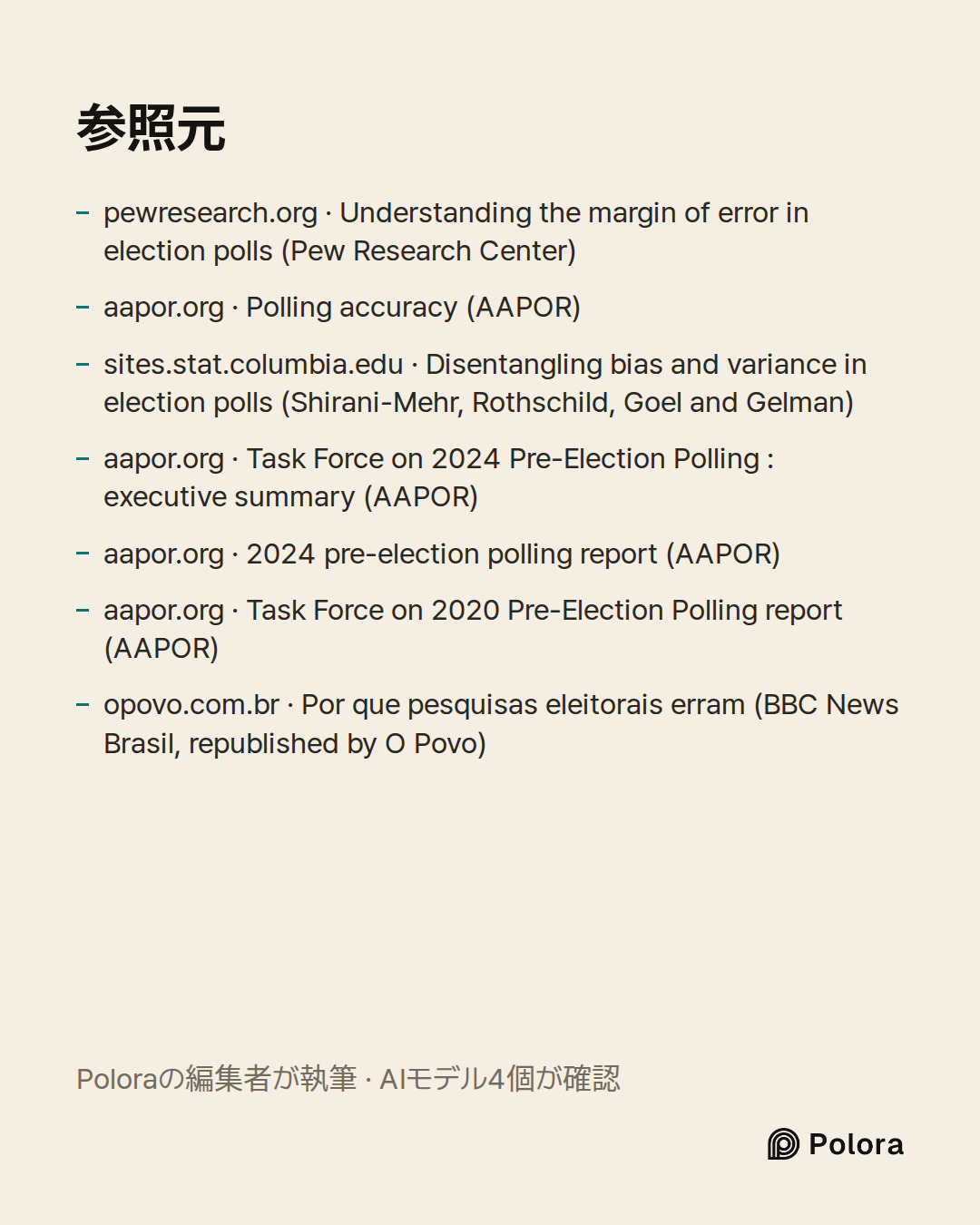 出典 7 : pewresearch.org · Understanding the margin of error in election polls (Pew Research Center), aapor.org · Polling accuracy (AAPOR), sites.stat.columbia.edu · Disentangling bias and variance in election polls (Shirani-Mehr, Rothschild, Goel and Gelman) + 4