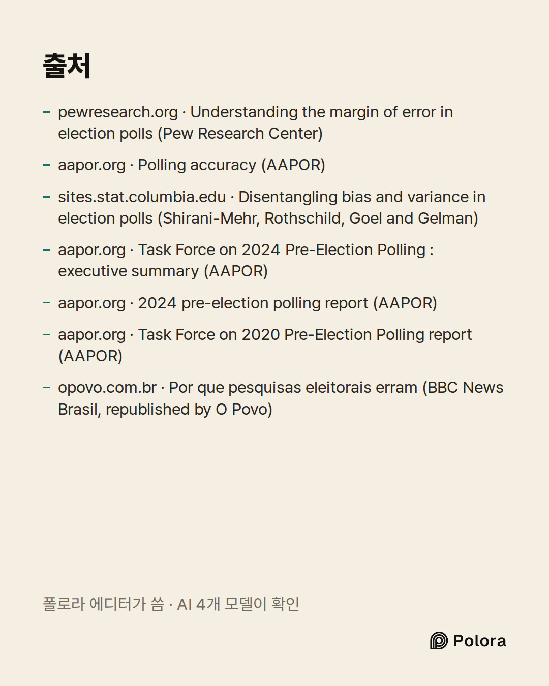 출처 7 : pewresearch.org · Understanding the margin of error in election polls (Pew Research Center), aapor.org · Polling accuracy (AAPOR), sites.stat.columbia.edu · Disentangling bias and variance in election polls (Shirani-Mehr, Rothschild, Goel and Gelman) + 4