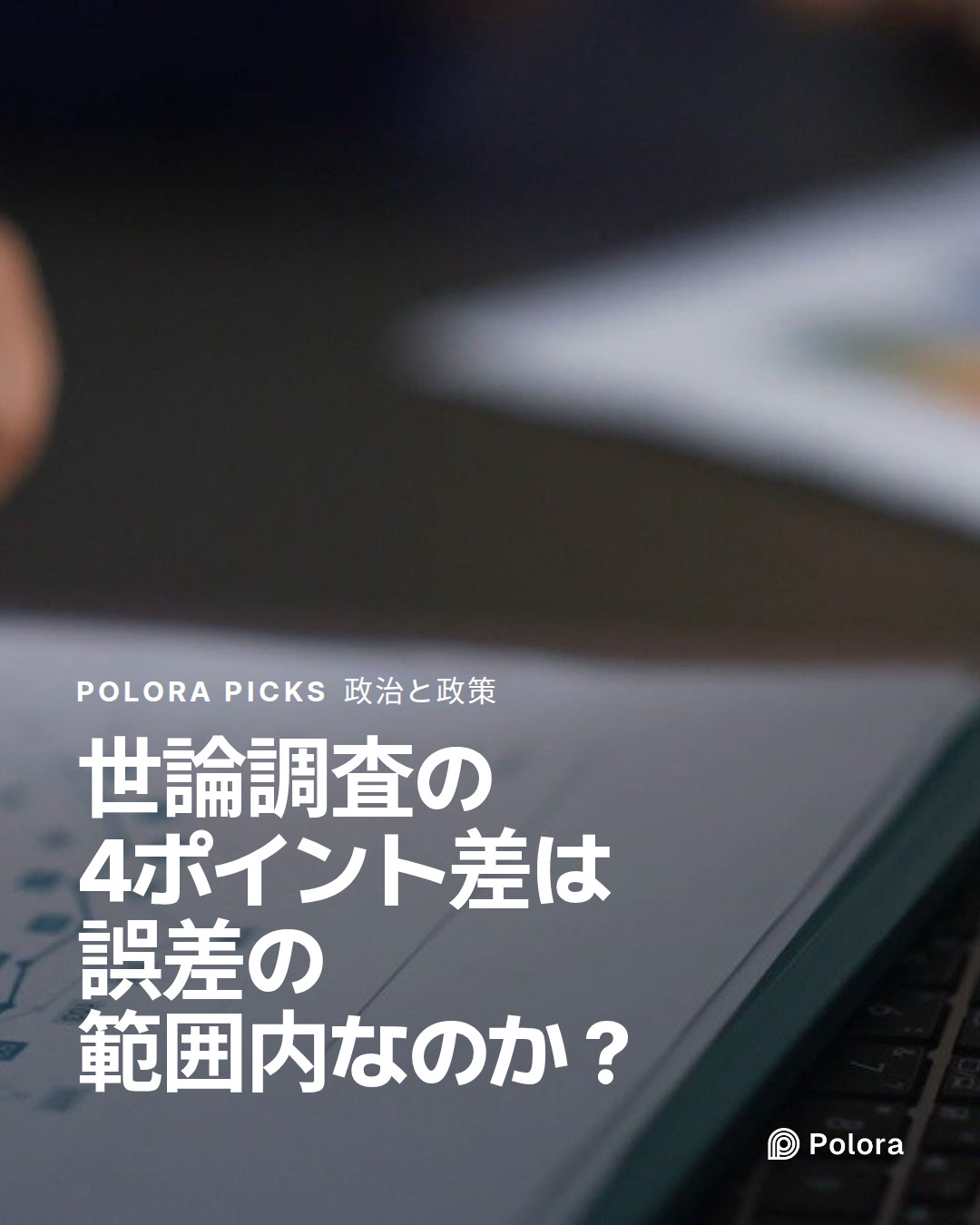 世論調査の4ポイント差は誤差の範囲内なのか？