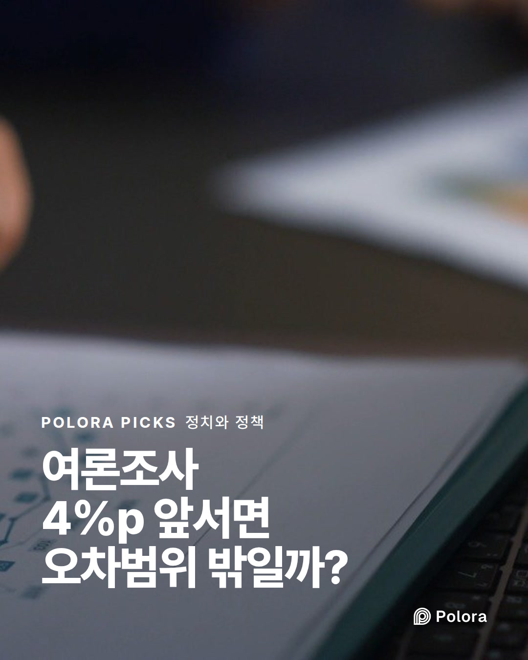 여론조사 4%p 앞서면 오차범위 밖일까?