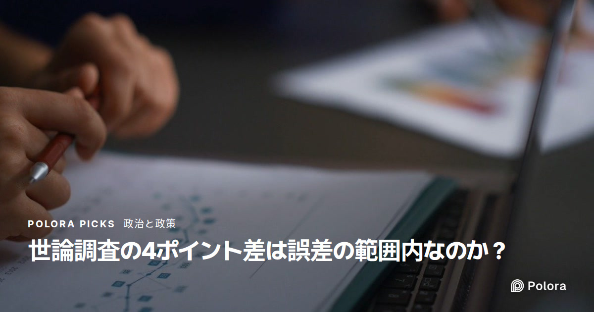 世論調査の4ポイント差は誤差の範囲内なのか？