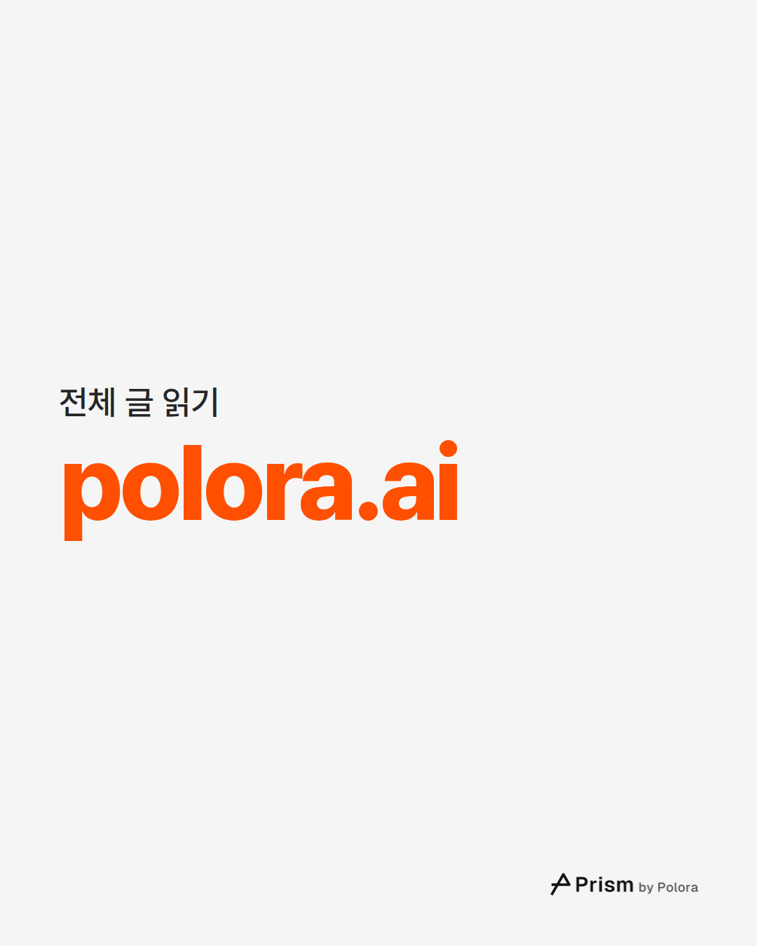 전체 글 읽기 · polora.ai