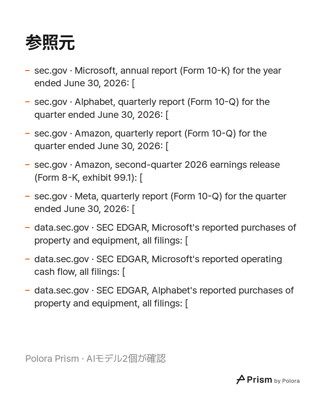 出典 8 : sec.gov · Microsoft, annual report (Form 10-K) for the year ended June 30, 2026: [, sec.gov · Alphabet, quarterly report (Form 10-Q) for the quarter ended June 30, 2026: [, sec.gov · Amazon, quarterly report (Form 10-Q) for the quarter ended June 30, 2026: [ + 5
