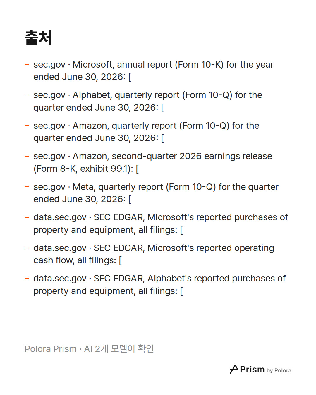 출처 8 : sec.gov · Microsoft, annual report (Form 10-K) for the year ended June 30, 2026: [, sec.gov · Alphabet, quarterly report (Form 10-Q) for the quarter ended June 30, 2026: [, sec.gov · Amazon, quarterly report (Form 10-Q) for the quarter ended June 30, 2026: [ + 5