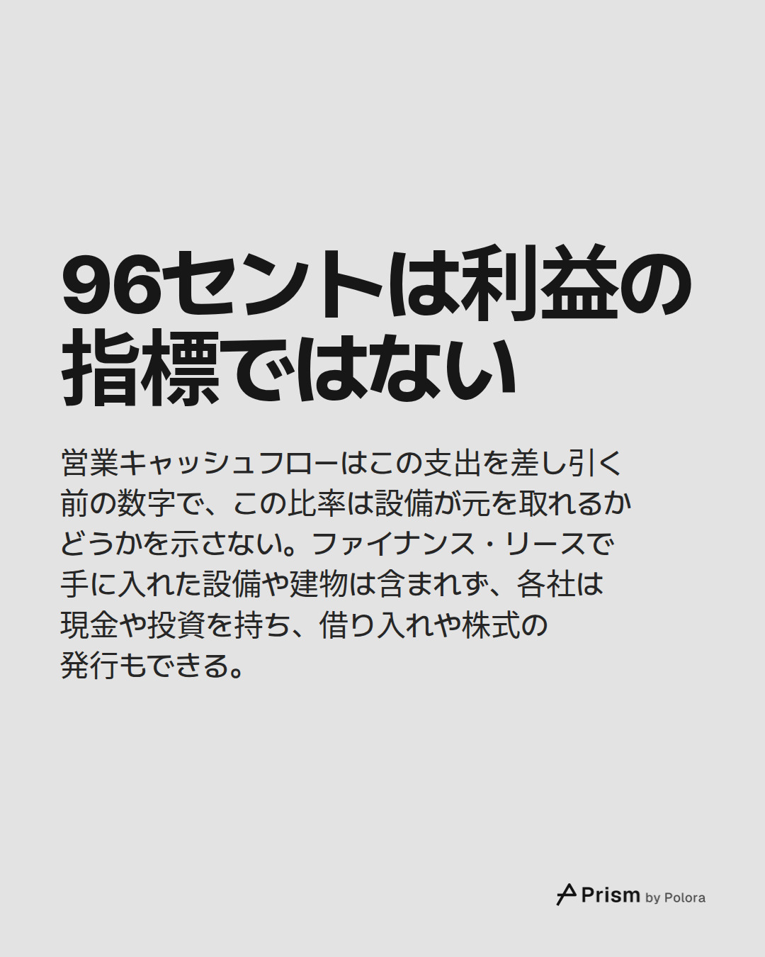96セントは利益の指標ではない · 営業キャッシュフローはこの支出を差し引く前の数字で、この比率は設備が元を取れるかどうかを示さない。ファイナンス・リースで手に入れた設備や建物は含まれず、各社は現金や投資を持ち、借り入れや株式の発行もできる。