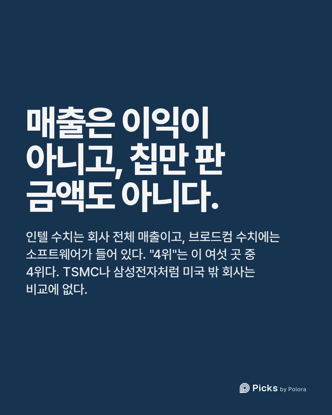 매출은 이익이 아니고, 칩만 판 금액도 아니다. · 인텔 수치는 회사 전체 매출이고, 브로드컴 수치에는 소프트웨어가 들어 있다. "4위"는 이 여섯 곳 중 4위다. TSMC나 삼성전자처럼 미국 밖 회사는 비교에 없다.