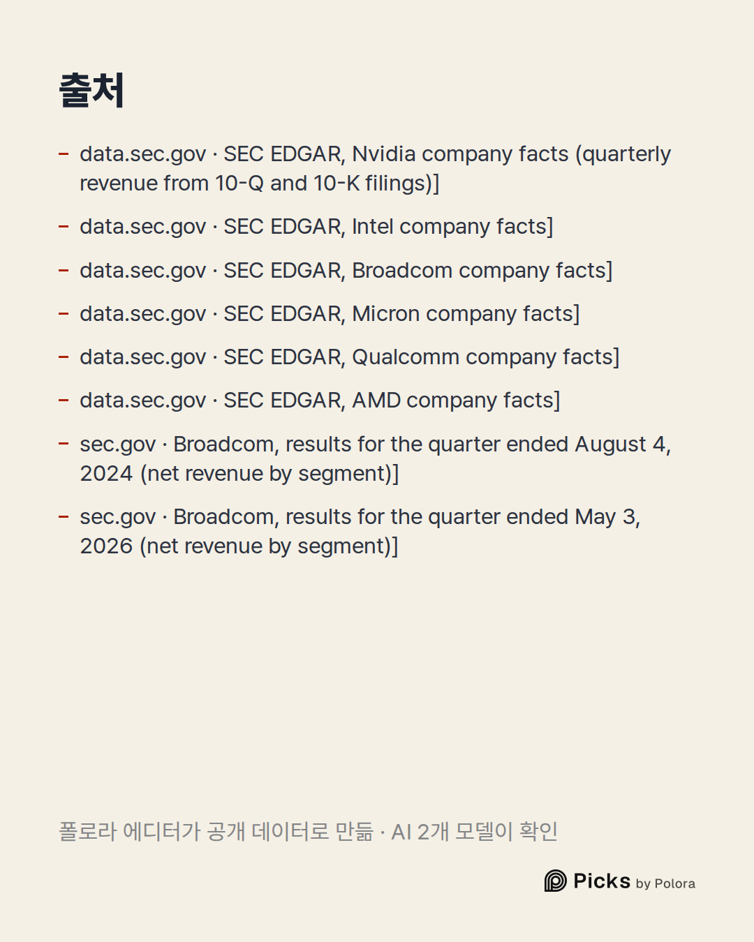 출처 8 : data.sec.gov · SEC EDGAR, Nvidia company facts (quarterly revenue from 10-Q and 10-K filings)], data.sec.gov · SEC EDGAR, Intel company facts], data.sec.gov · SEC EDGAR, Broadcom company facts] + 5