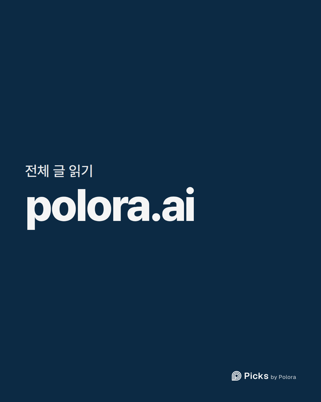 전체 글 읽기 · polora.ai