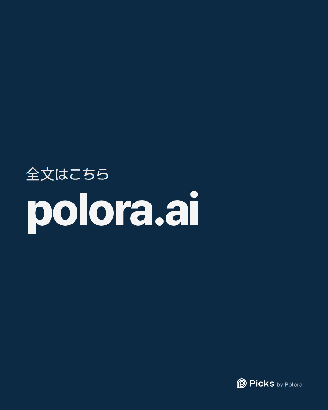 全文はこちら · polora.ai