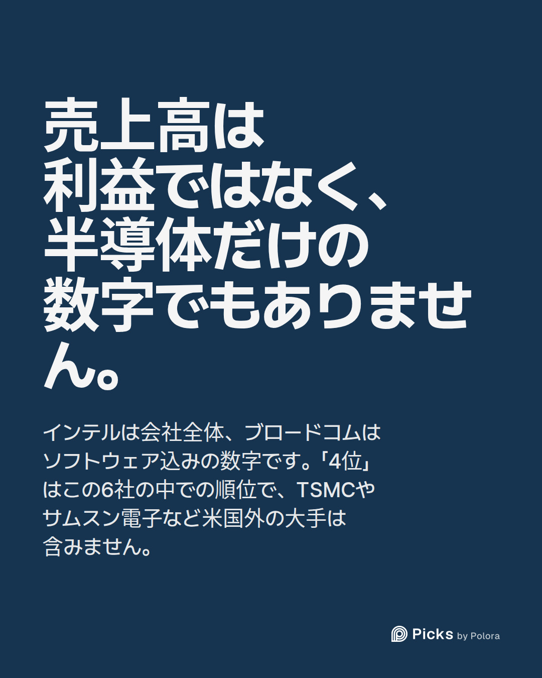 売上高は利益ではなく、半導体だけの数字でもありません。 · インテルは会社全体、ブロードコムはソフトウェア込みの数字です。「4位」はこの6社の中での順位で、TSMCやサムスン電子など米国外の大手は含みません。